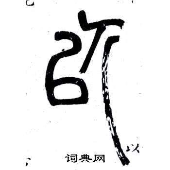 邓石如弟子职中以的写法