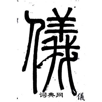邓石如弟子职中儀的写法