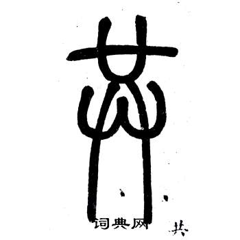 邓石如弟子职中共的写法
