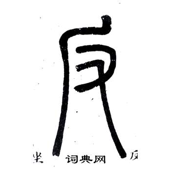 邓石如弟子职中反的写法