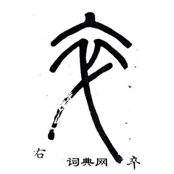 邓石如弟子职中卒的写法