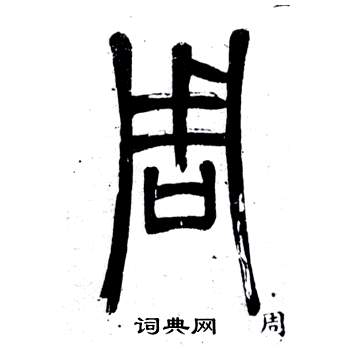 邓石如弟子职中周的写法