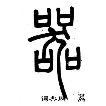 邓石如弟子职中器的写法