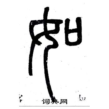 邓石如弟子职中如的写法
