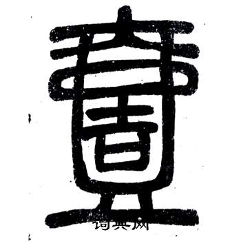 邓石如弟子职中壹的写法