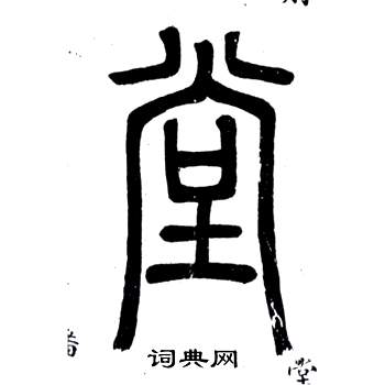 邓石如弟子职中堂的写法