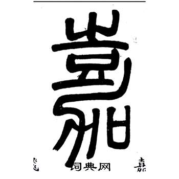 邓石如弟子职中嘉的写法