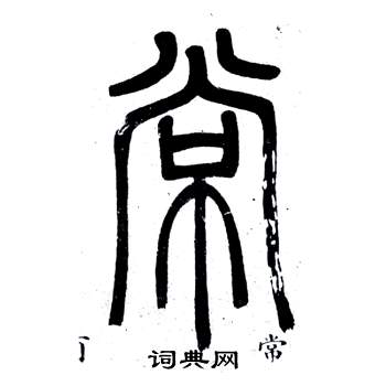 邓石如弟子职中常的写法