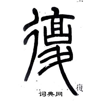 邓石如弟子职中復的写法