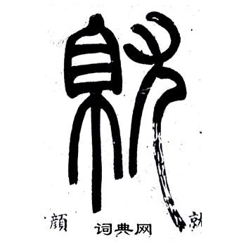 邓石如弟子职中就的写法