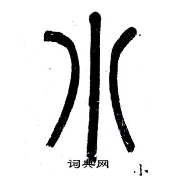 邓石如弟子职中小的写法