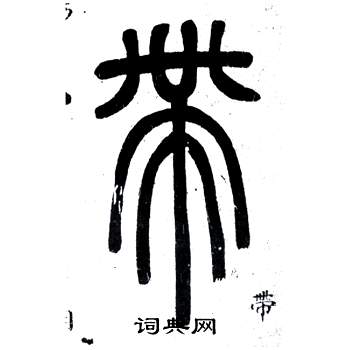 邓石如弟子职中帶的写法