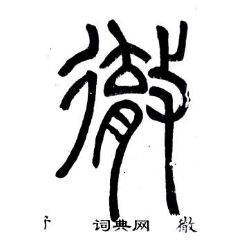 邓石如弟子职中徹的写法