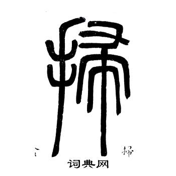 邓石如弟子职中掃的写法