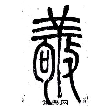 邓石如弟子职中敬的写法