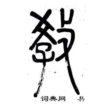 邓石如弟子职中教的写法