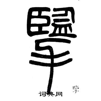 邓石如弟子职中攬的写法