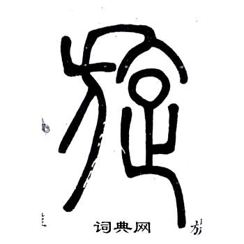 邓石如弟子职中旋的写法