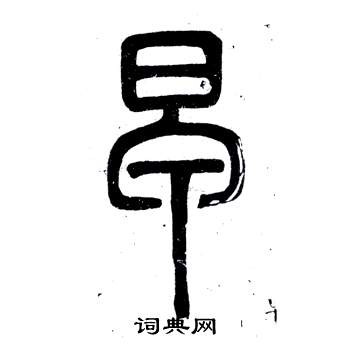 邓石如弟子职中早的写法