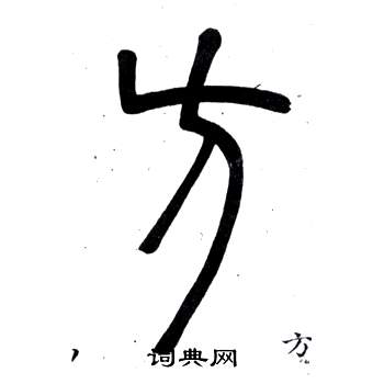 邓石如弟子职中方的写法