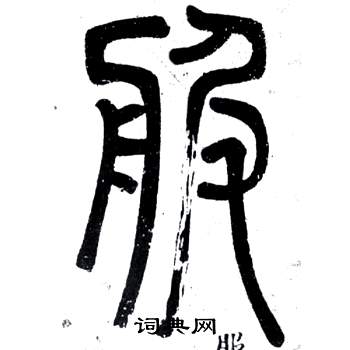 邓石如弟子职中服的写法