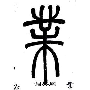 邓石如弟子职中業的写法