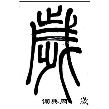 邓石如弟子职中歲的写法
