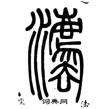 邓石如弟子职中法的写法