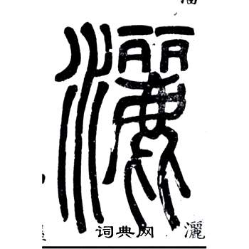 邓石如弟子职中灑的写法