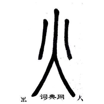 邓石如弟子职中火的写法