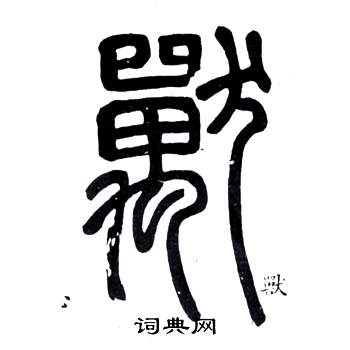 邓石如弟子职中獸的写法