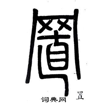 邓石如弟子职中置的写法