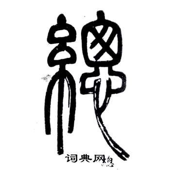 邓石如弟子职中總的写法