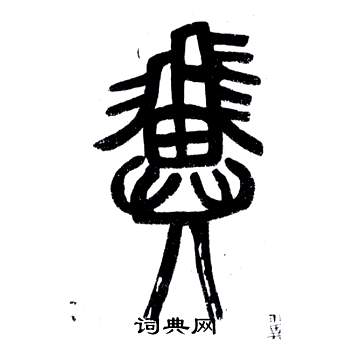 邓石如弟子职中翼的写法