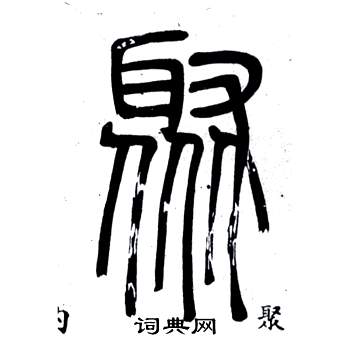 邓石如弟子职中聚的写法
