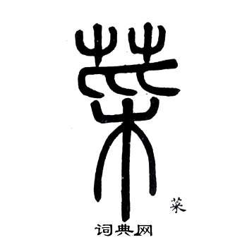 邓石如弟子职中菜的写法