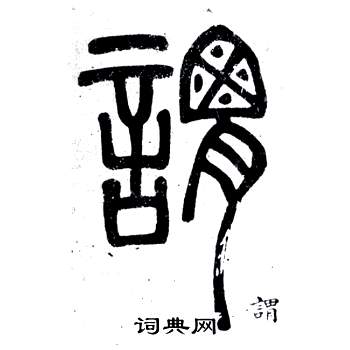 邓石如弟子职中謂的写法