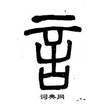 邓石如弟子职中言的写法