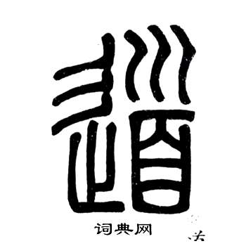 邓石如弟子职中道的写法