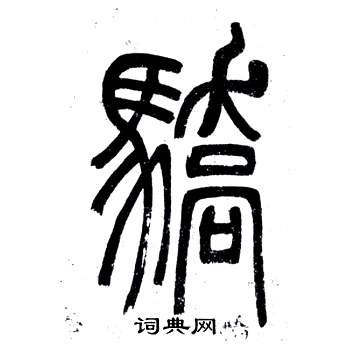 邓石如弟子职中驕的写法