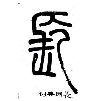 邓石如弟子职中長的写法