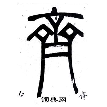 邓石如弟子职中齊的写法