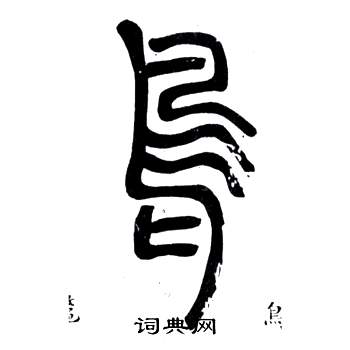 邓石如弟子职中鳥的写法