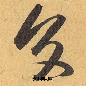 祝枝山归田赋中交的写法