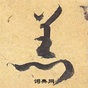 祝枝山归田赋中羔的写法