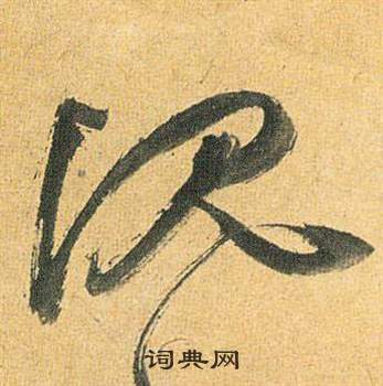 祝枝山归田赋中沉的写法