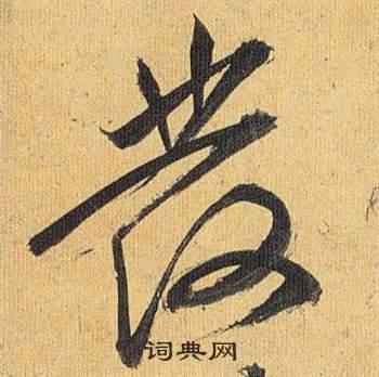 祝枝山归田赋中髪的写法