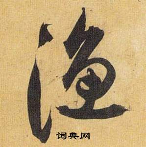 祝枝山归田赋中渔的写法