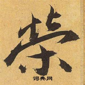 祝枝山归田赋中榮的写法