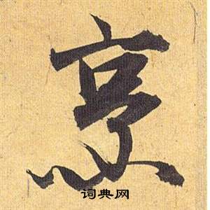 祝枝山归田赋中烹的写法